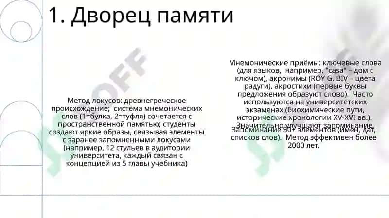 Методика воспитания и развития памяти и студентические годы 3