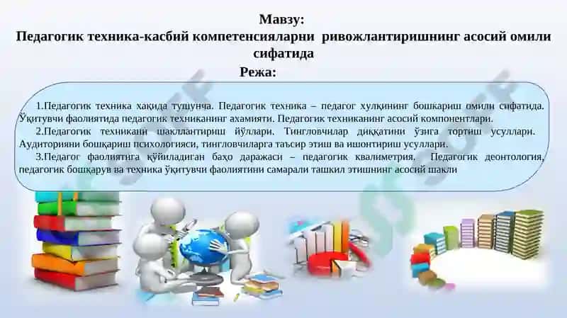 Педагогик техника-касбий компетенсияларни ривожлантиришнинг асосий омили сифатида 3