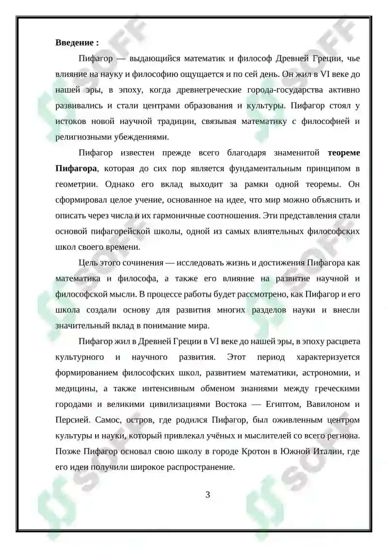 Пифагор 3