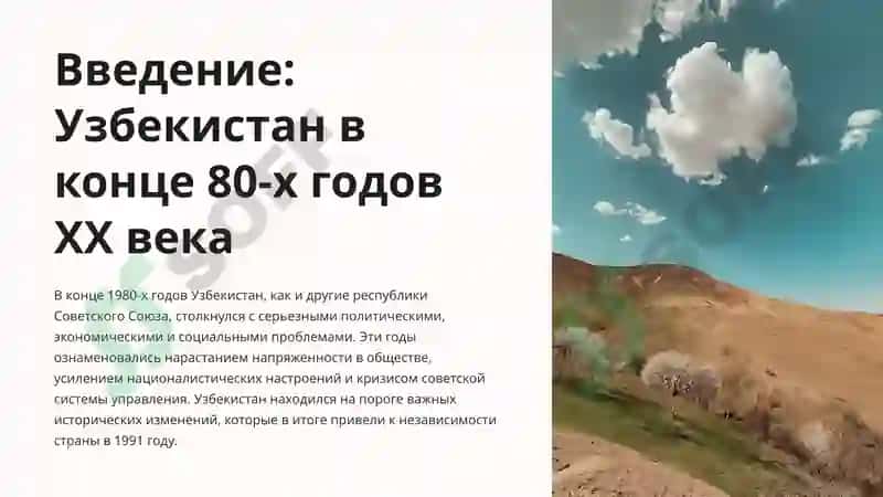 Политические, экономические и социальные проблемы в Узбекистане в конце 80-х годов XX века 3