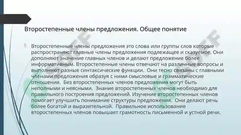 Второстенные члены предложения.Определение. 3