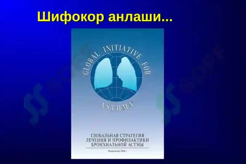БРОНХИАЛ АСТМА: ДАВОЛАШ ВА НАЗОРАТГА ОЛИШ ХАЛКАРО СТАНДАРТЛАРИ 3