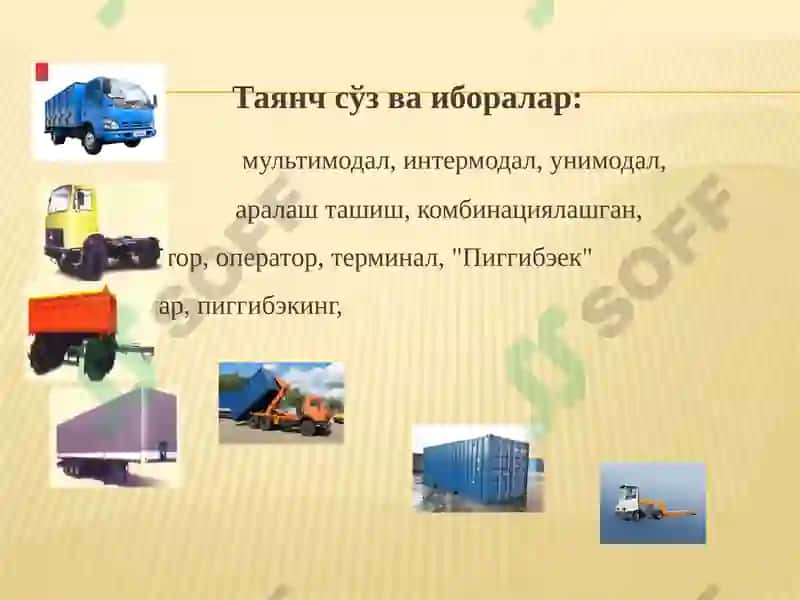 Мультимодал ташувлар технологияси 3