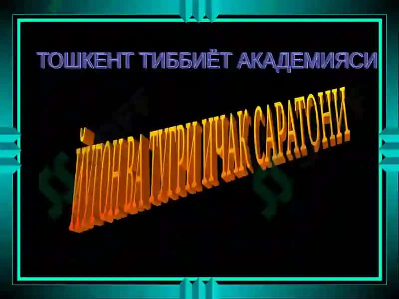 ЙУГОН ВА ТУГРИ ИЧАК САРАТОНИ 3
