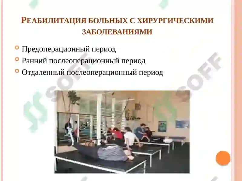 Медицинская реабилитация при хирургических заболеваниях 3