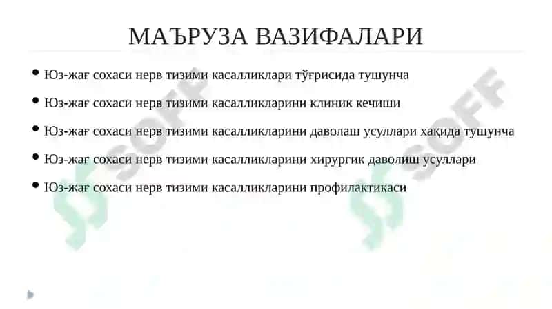 Юз-жағ сохасининг неврологик бузилишлари ва оғриқлар. Оғриқ компонентлари ва механизми. Уч шохли нерв невралгияси. Юз-жағ соҳаси невритлари. Юз мимик мушакларининг парез ва параличи.  Текшириш усуллари ва хирургик даволаш принциплари. 3