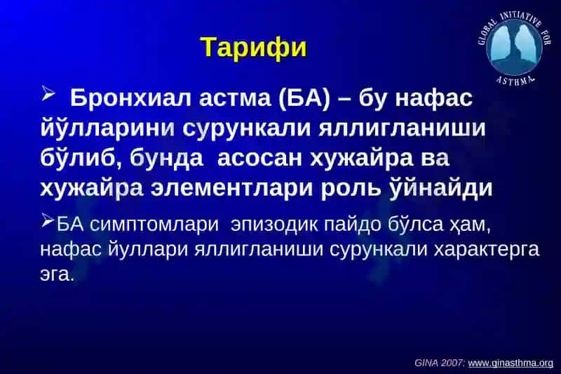Бронхиал астма 3