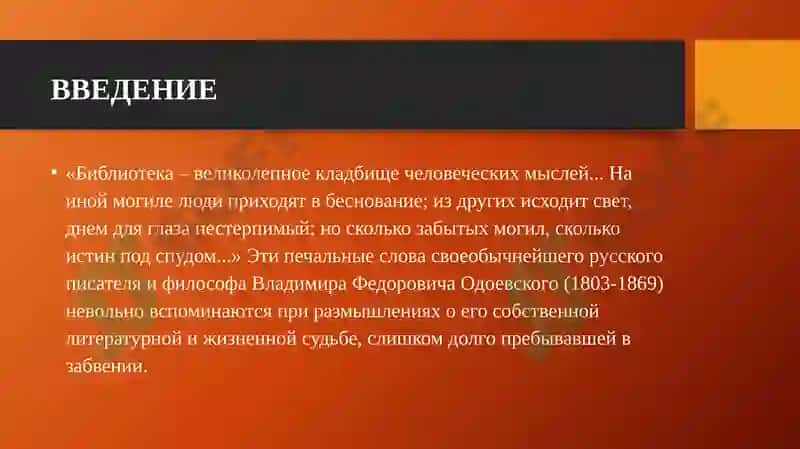 ТВОРЧЕСТВО В. Ф. ОДОЕВСКОГО 3