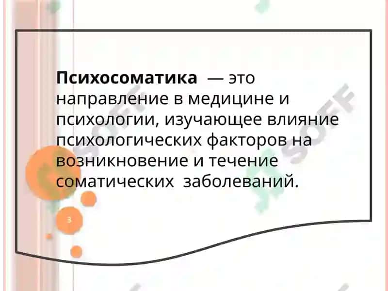 Основыи методология психосоматической медицины 3