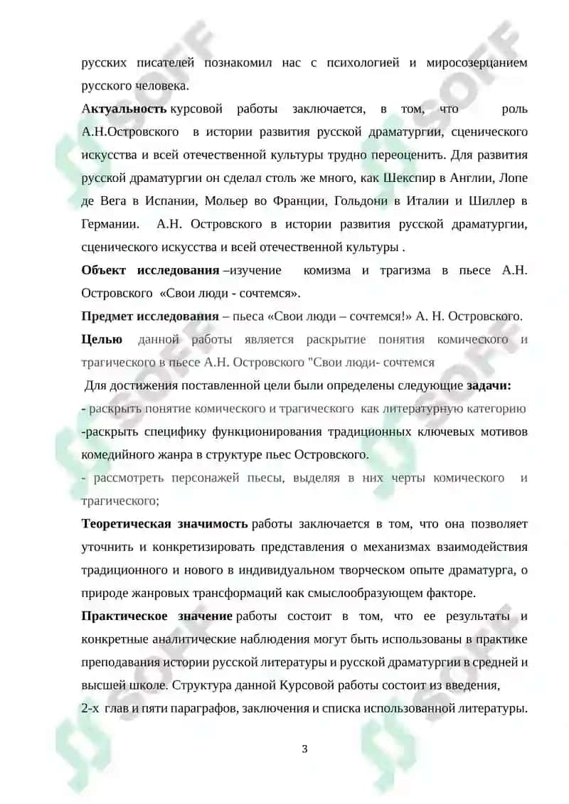 ТРАГИЧЕСКОЕ И КОМИЧЕСКОЕ В ПЬЕСЕ А.Н.ОСТРОВСКОГО «СВОИ ЛЮДИ – СОЧТЕМСЯ 3