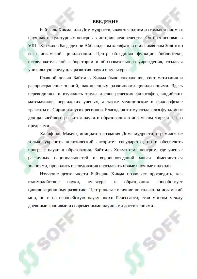 Байт-аль Хикма (Дом мудрости) его деятельность и значение для мировой цивилизации 3