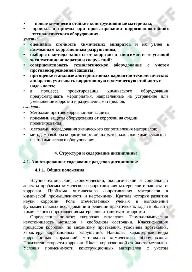 Химическое сопротивление материалов и защита от коррозии 3
