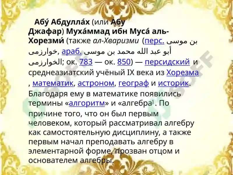Аль-Хоразми– великий 3