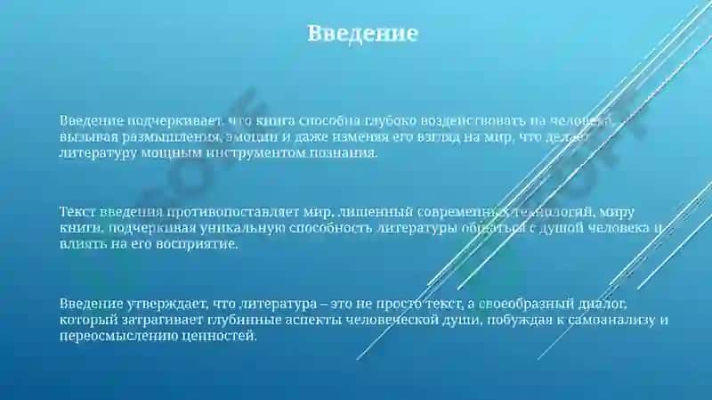 Влияние литературы на духовное развитие человека 3
