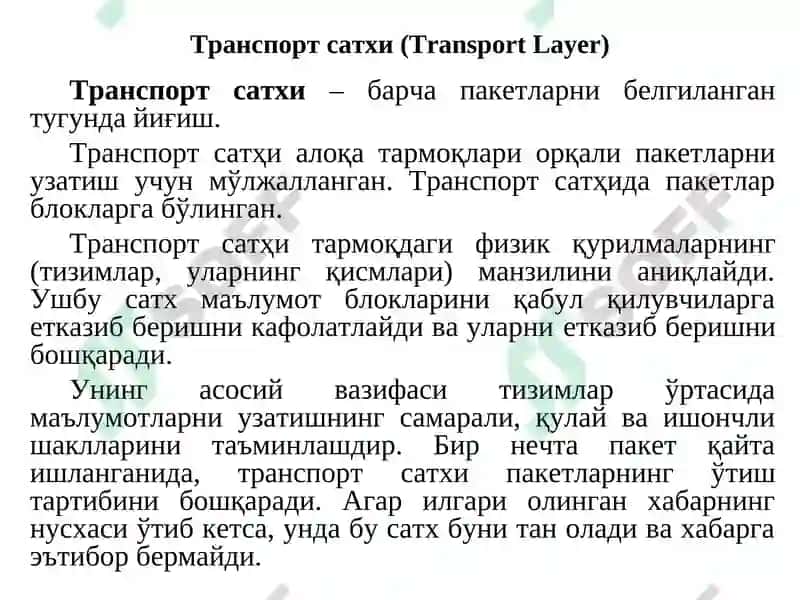 Транспорт сатҳида маълумотларни ҳимоялаш 3
