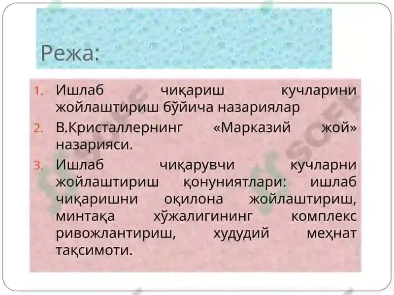 Ишлаб чиқарувчи кучларни жойлаштириш қонуниятлари ва тамойиллари 3