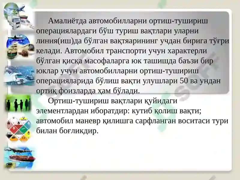 Автомобил транспортида ортиш-тушуриш ишларини ташкилэтиш 3