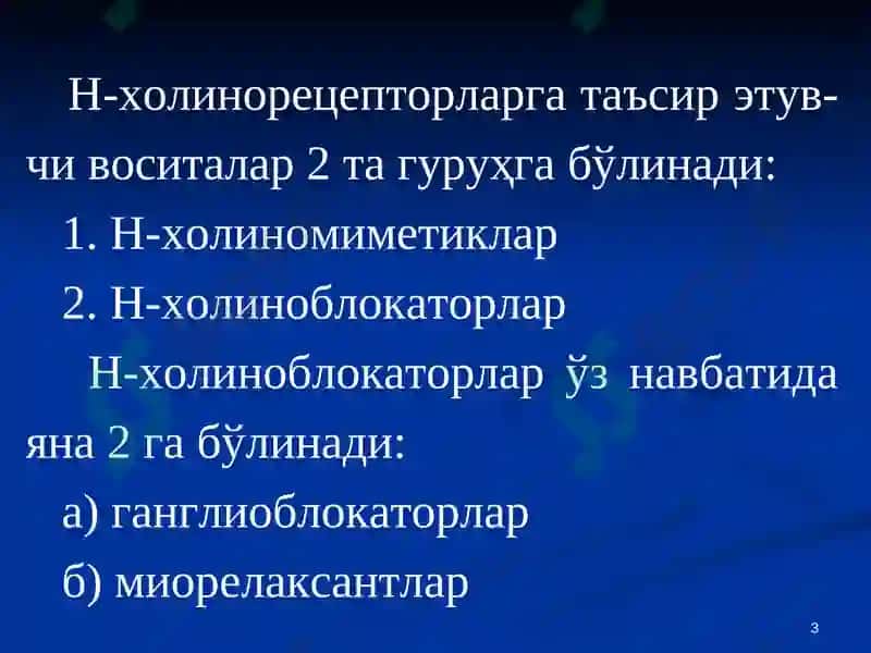 Н-ХОЛИНОРЕЦЕПТОРЛАРГАТАЪСИР ЭТУВЧИ ВОСИТАЛАР 3