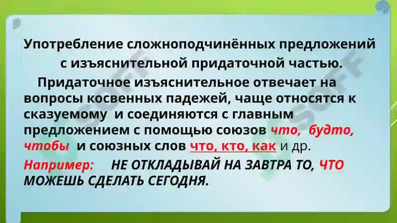 Употребление сложноподчинённых предложений с изъяснительной придаточной частью 3