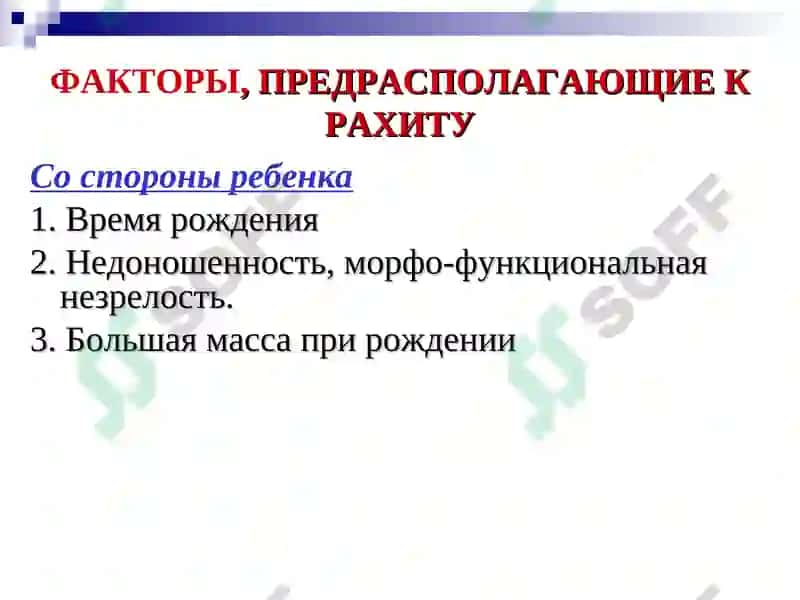 Рахит 3