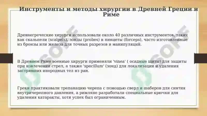 Хирургические методы в Древней Греции и Риме 3