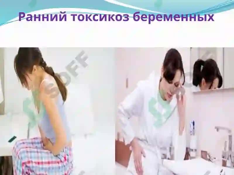 Ранний токсикоз беременных. Гипертензивные состояния при беременности 3