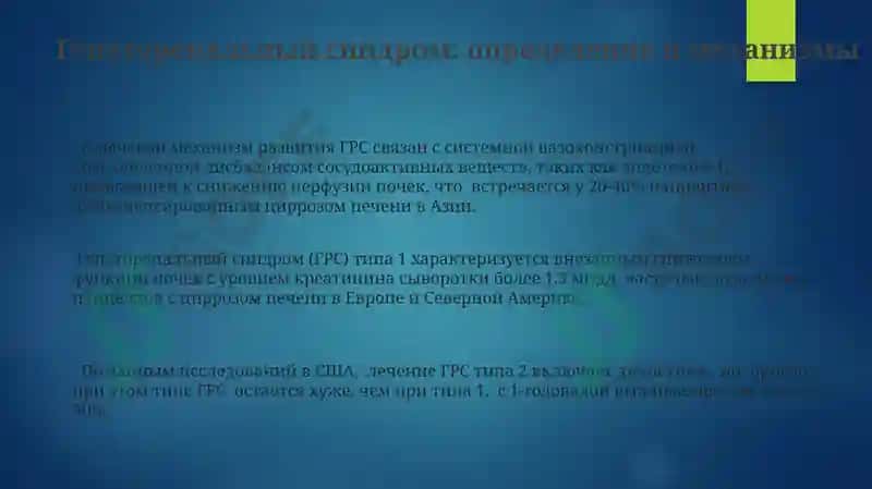 Гепаторенальный синдром и его связь с расстройствами пищевого поведения 3