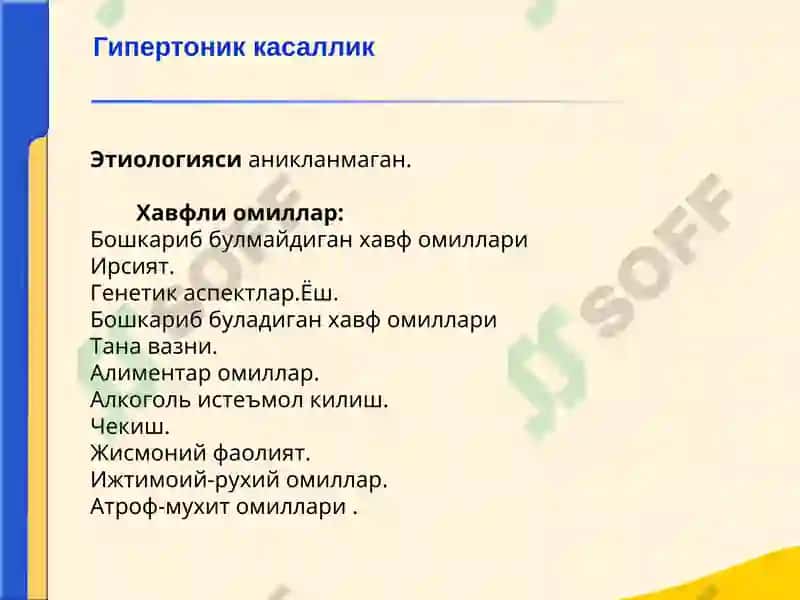 Бирламчи касалликлар ва ЮИК 3