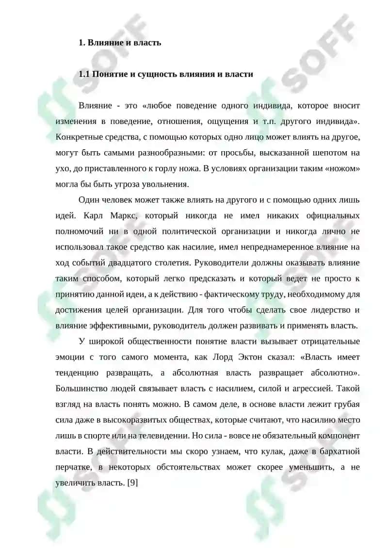 Виды власти и влияния, используемые в деятельности организации 3