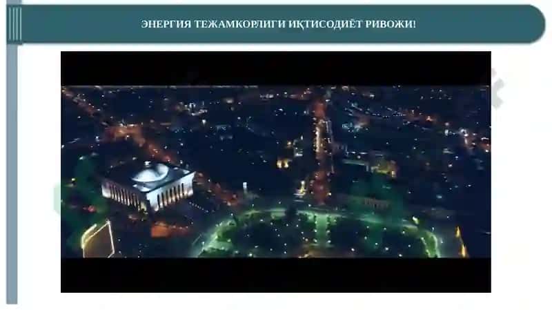 Энергетик салоҳияти ва ижтимоий иқтисодий ривожланиши 3