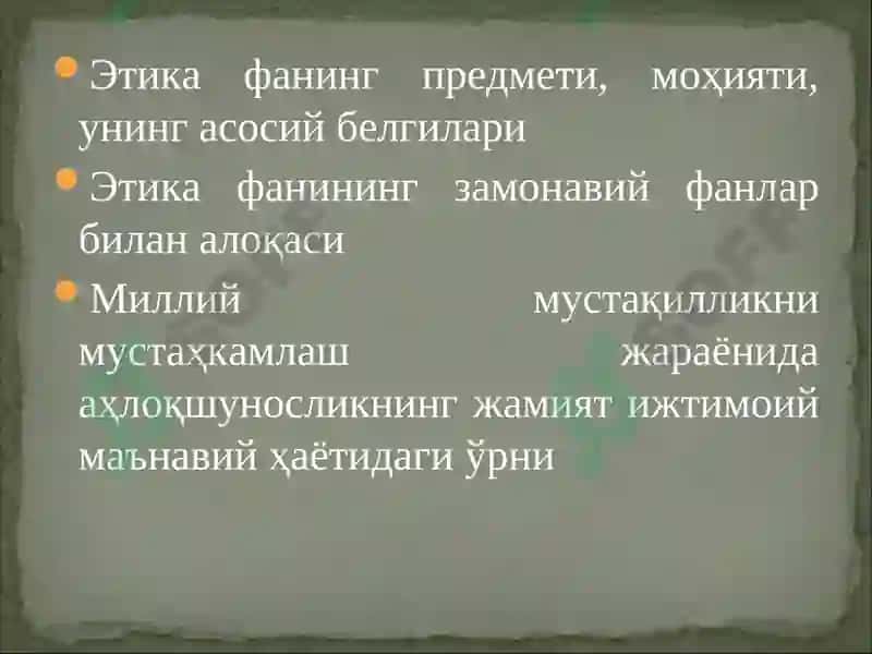Этика фанининг предмети 3