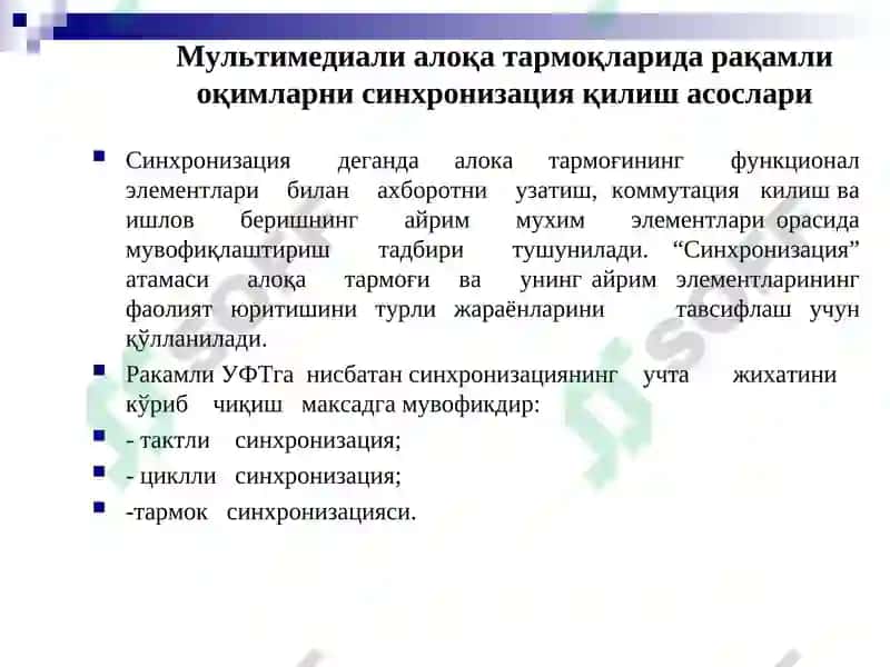 Телекоммуникация алоқа тармоқларида синхронизация 3