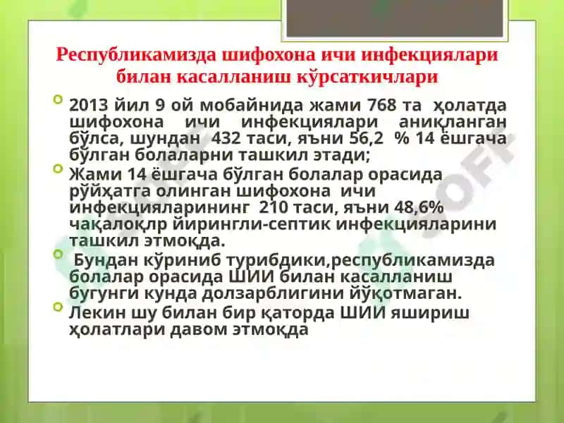 Болалар стационарларида ва реанимация бўлимларида шифохона ичи инфекциялари олдини олиш ва уларни текшириш тартиби 3