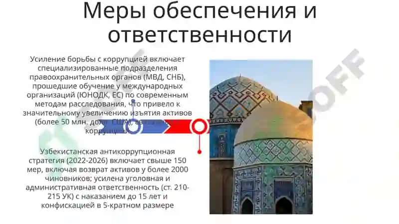 Антикоррупционная политика Узбекистана 3