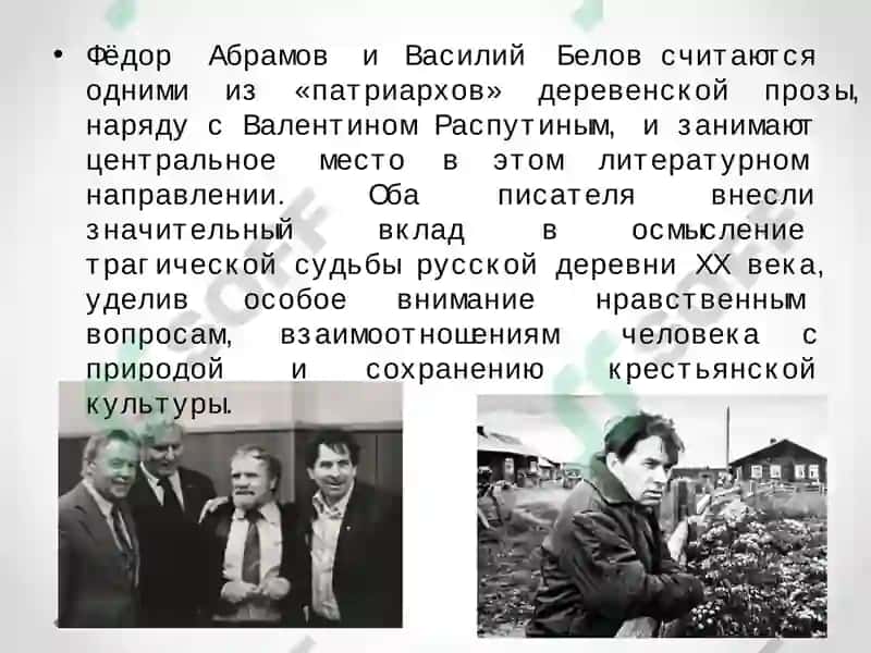 Анализ творчества Федора Абрамова и ВасилияБелова 3