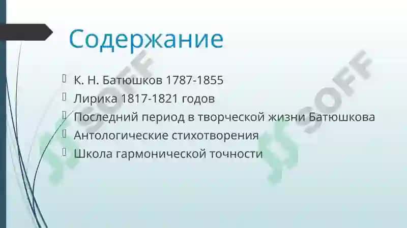 Лирика К.Н. Батюшкова 1817-1821 годов 3