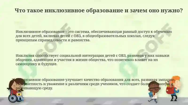 Презентация "Инклюзивное образование детей с особыми образовательными потребностями" 3