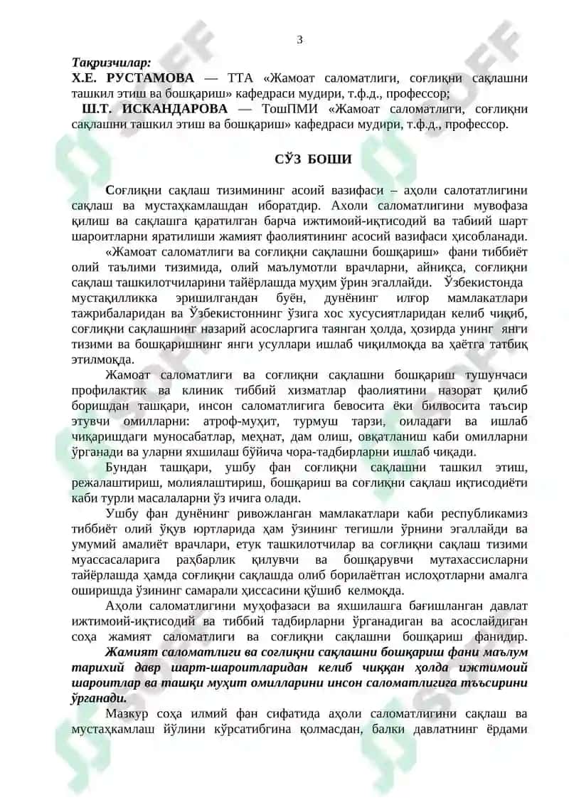 Жамоат соламатлиги ва соғлиқни сақлашни бошқариш 3