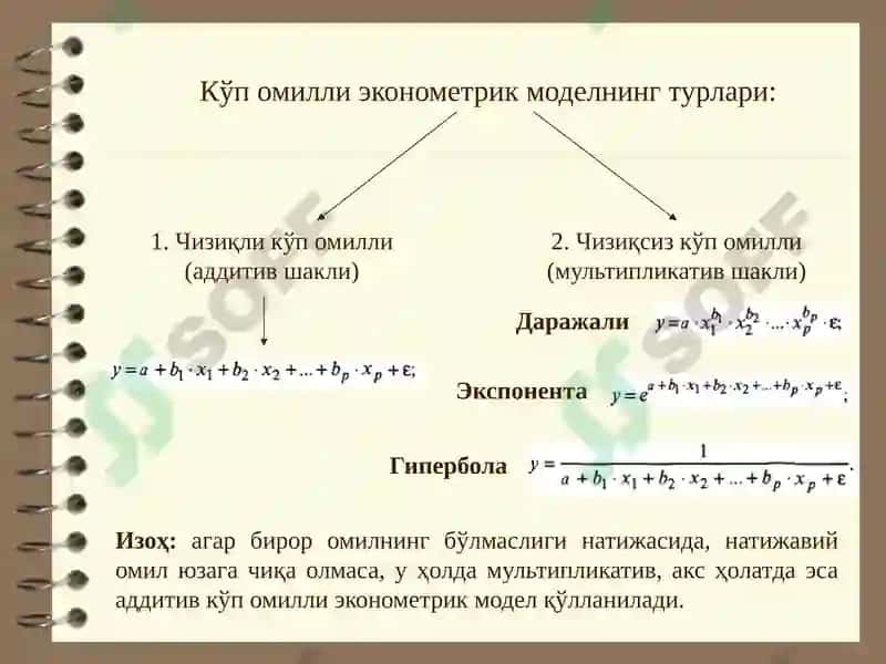 Кўп омилли эконометрик модел, унинг турлари ва параметрларини баҳолаш. 3