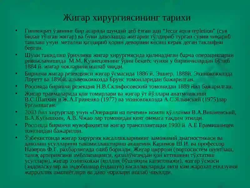 Жигар хирургик касалликлари 3