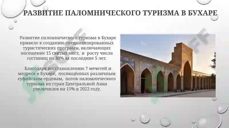 Развитие паломнического туризма в Бухаре 3
