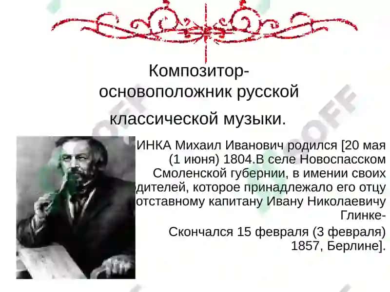 Михаил Иванович Глинка 3