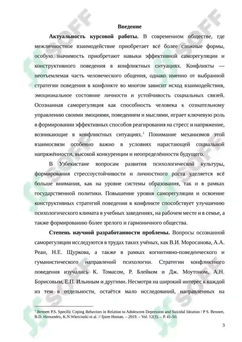 ВЗАИМОСВЯЗЬ ОСОЗНАННОЙ САМОРЕГУЛЯЦИИ И СТРАТЕГИЙ КОНФЛИКТНОГО ПОВЕДЕНИЯ 3