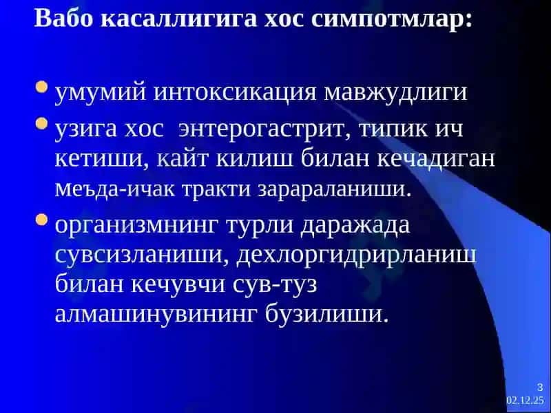 Вабо 3