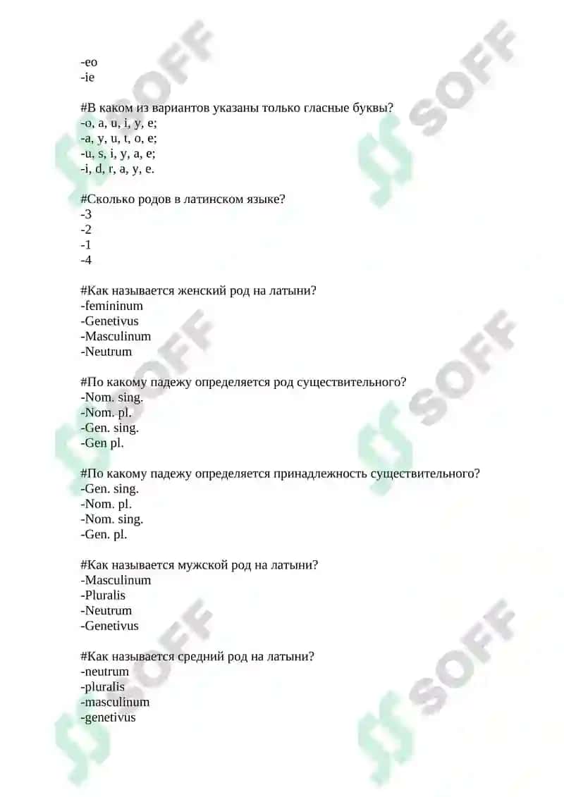 Латинский летний семестр тест 3