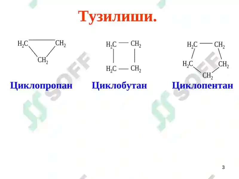Циклоалканлар (Циклопарафинлар) 3