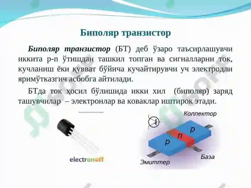 Биполяр транзисторлар (БТ) 3