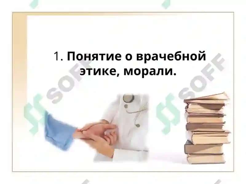 Понятие о врачебной этике, морали 3