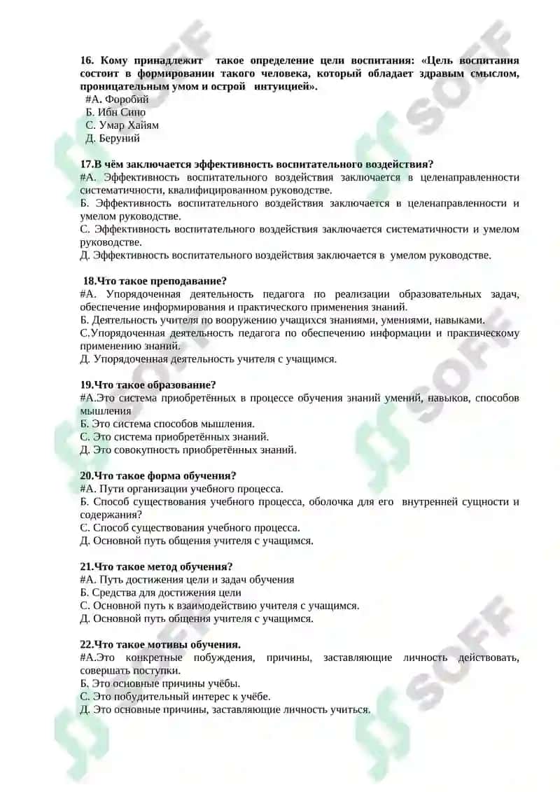 Тесты итогового контроля по курсу «Общая педагогика» 3