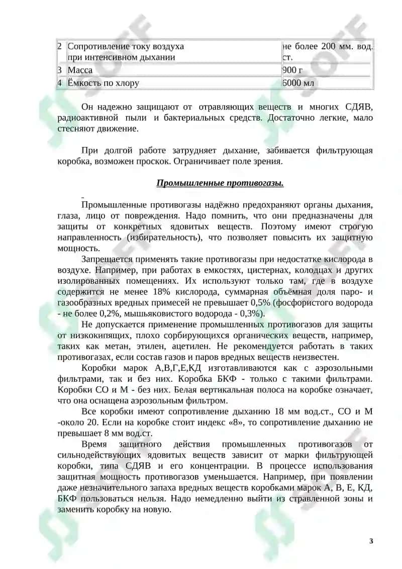 Средство индивидуальной защиты 3